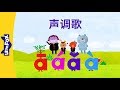 Tones Song (声调歌) | Chinese Pinyin Song | Chinese song | By Little Fox