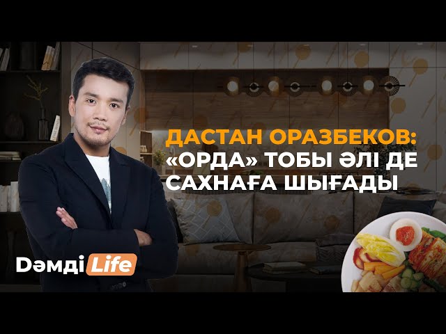 Дастан Оразбеков: «Орда» тобы әлі де сахнаға шығады
