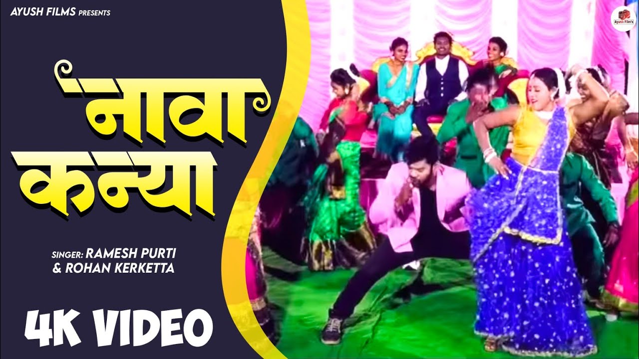 नावा कन्या II NAWA KANYA II NEW NAGPURI DANCE SONG 2021 II