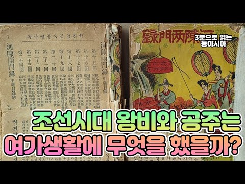 조선시대 왕비와 공주는 여가생활에 무엇을 했을까