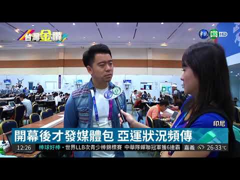 前進亞運! 雅加達媒體中心狀況多