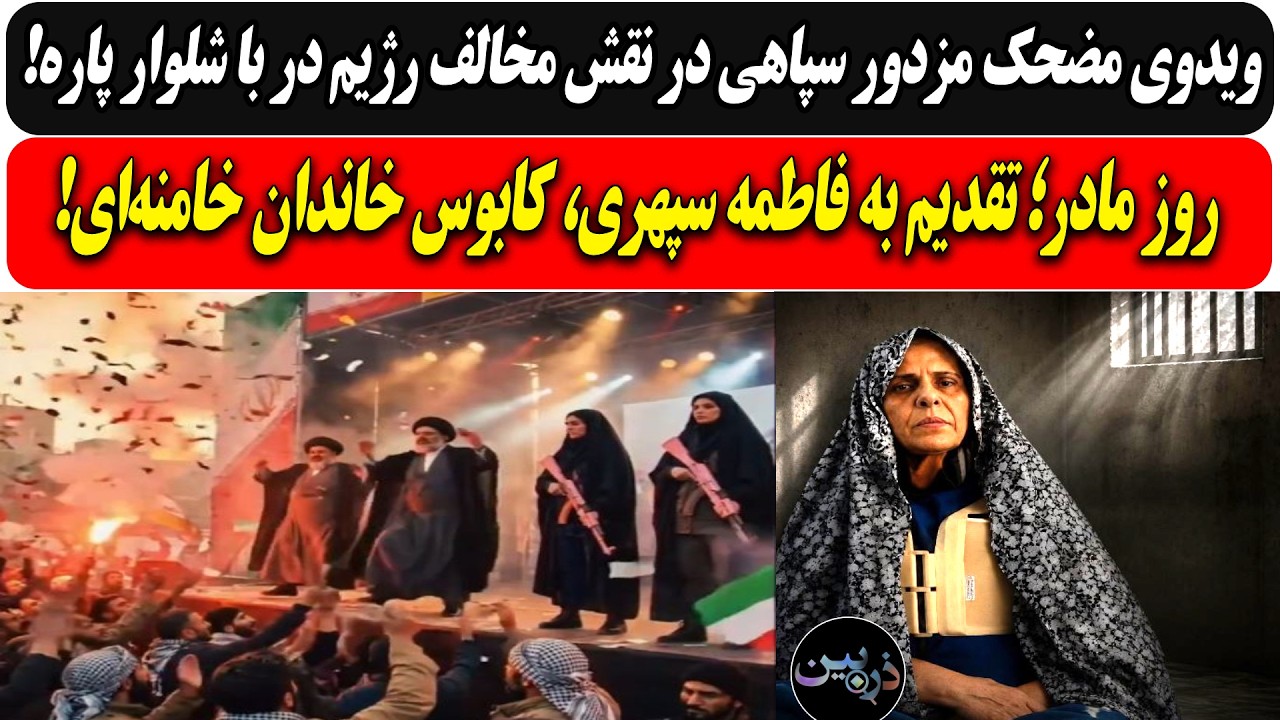 ویدوی مضحک مزدور سپاهی در نقش مخالف رژیم / روز مادر؛ تقدیم به فاطمه سپهری، کاب