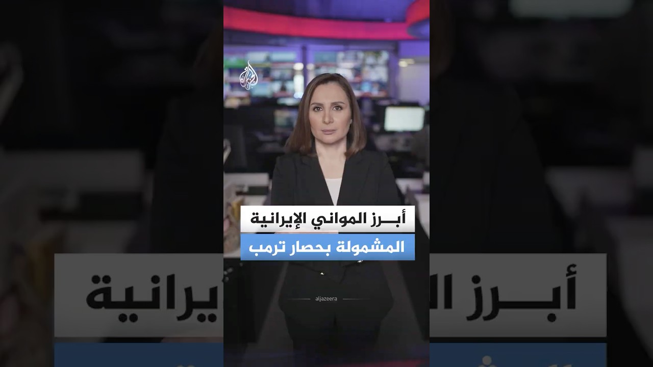 فيديو | بالخرائط.. ما المواني الإيرانية التي يشملها حصار ترمب؟