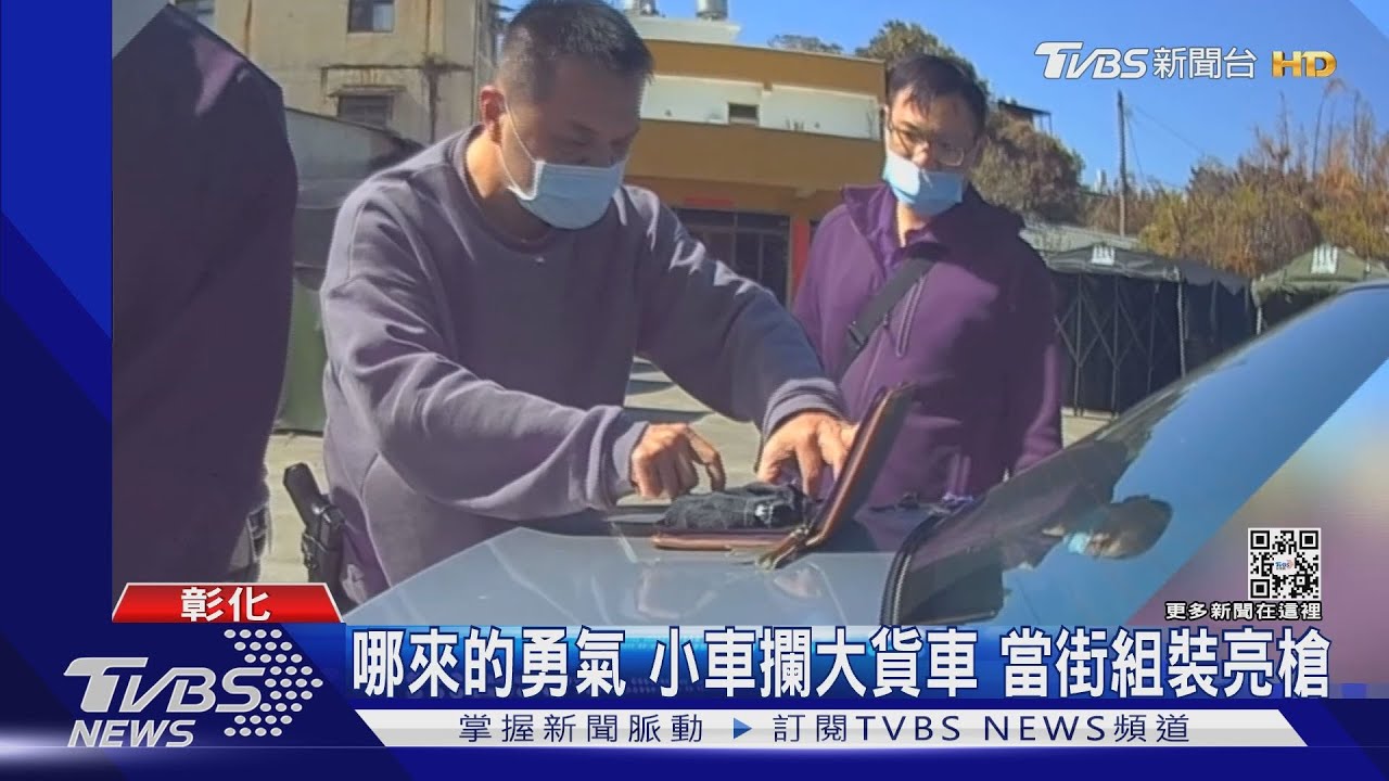 哪來的勇氣　小車攔大貨車當街組裝亮槍