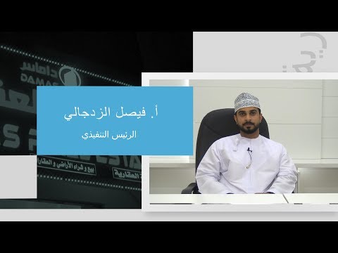 شركة دماس العقارية