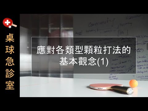 應對顆粒打法教學縮圖