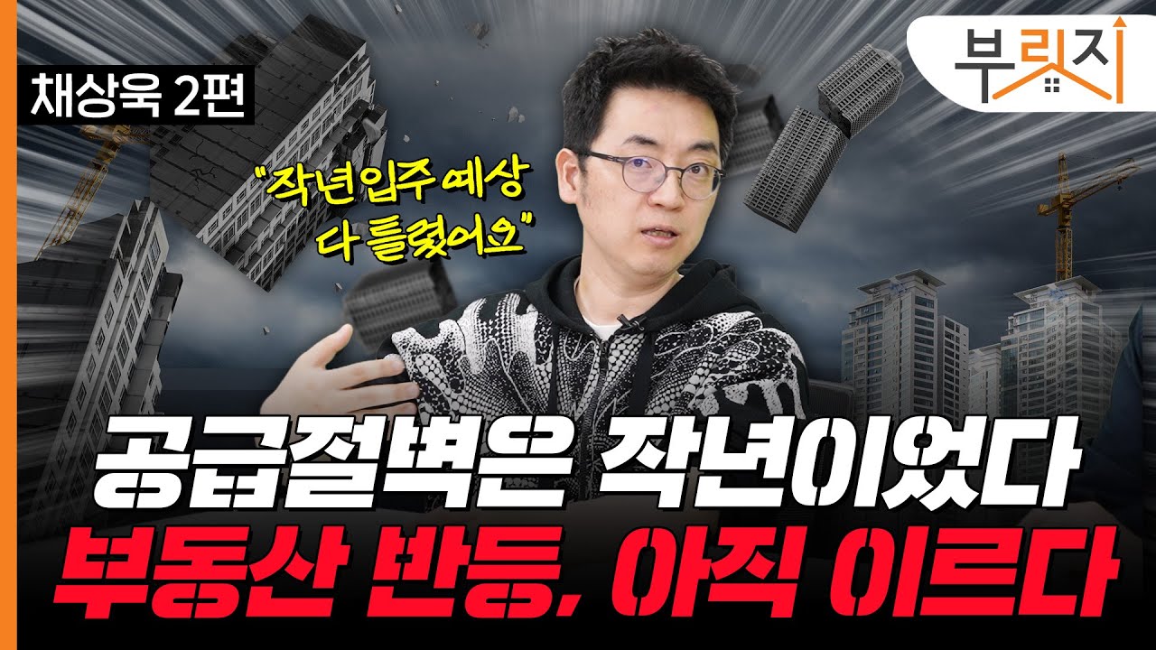 부동산으로 돈 버는 시대는 끝났어요(with. 채상욱 대표)[부릿지TALK]
