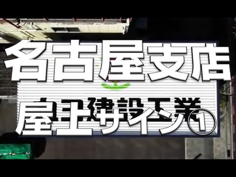 名古屋支店の屋上サイン①｜丸ヨ建設