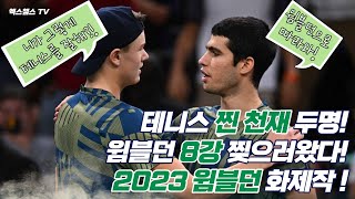 [윔블던] 테니스 찐천재들의 대결! 알카라즈 vs 루네｜윔블던 8강 최고의 경기!안보면 후회함｜윔블던에서 맞짱뜨자!｜테니스마스터｜TennisMaster