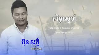 តម្លៃស្នេហ៍ -ប៊ុន សក្តិ | Bun Sak | Chomrueng Cambo