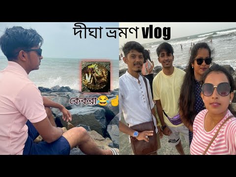 Digha trip from Sheldah || lot's of fun and enjoy..