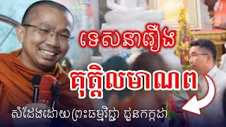 រឿងគុត្តិលមាណព​​ សំដែងដោយយព្រះធម្មវិជ្ជា ជួនកក្កដា/ChounKakada Top
