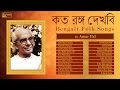 Bengali Folk Songs by Amar Pal | Baul Songs | Best of Amar Pal