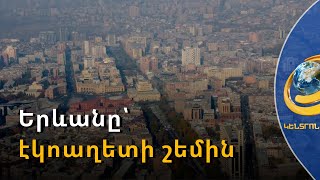 Երևանը՝ էկոաղետի շեմին. փոշու ծավալը հատել է կարմիր գիծը