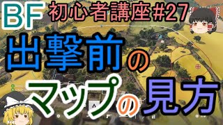 【BF5】初心者講座 #27 出撃前のマップの見方【ゆっくり実況】FPSバトルフィールド(PS4)