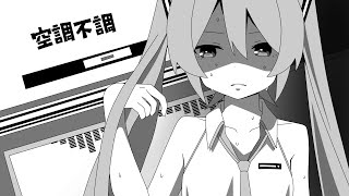 空調不調-初音ミク for LamazeP