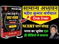 महेश कुमार वर्णवाल सार संग्रह वन लाइन�