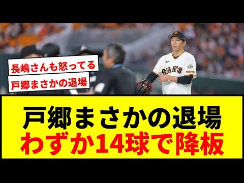 【速報】巨人・戸郷翔征がまさかの危険球退場!わずか14球で降板し東京ドーム騒然
