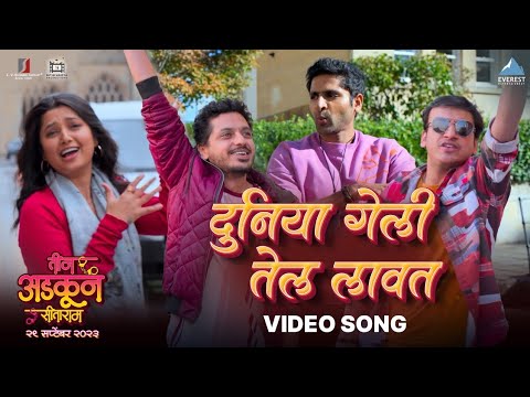 Duniya Geli Tel Lavat Song | Teen Adkun Sitaram | तीन अडकून सीताराम | Vaibhav, Sankarshan, Alok