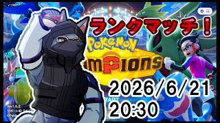 【#ポケモンチャンピョンズ】ランクマッチ【ケモV】