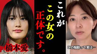 【さとうさおり】やっぱりこの橋本愛騒動、⚫︎⚫︎してました。大至急見て下さい【浜田聡 佐藤二朗 フジテレビ 切り抜き】