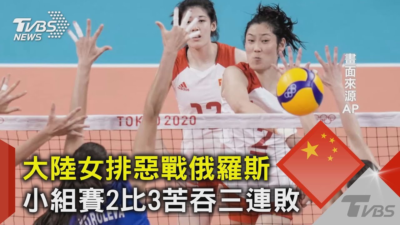 有片/大陸女排惡戰俄羅斯 小組賽2比3苦吞三連敗
