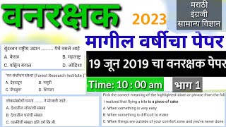 vanrakshak 19 jun 2019 paper,vanrakshak previous year question paper,vanrakshak bharti 2023