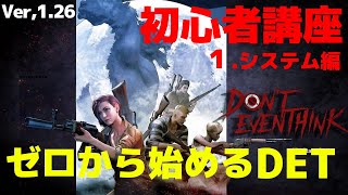 【ドントイーブンシンク】初心者講座１システム編【Don't Even Think】