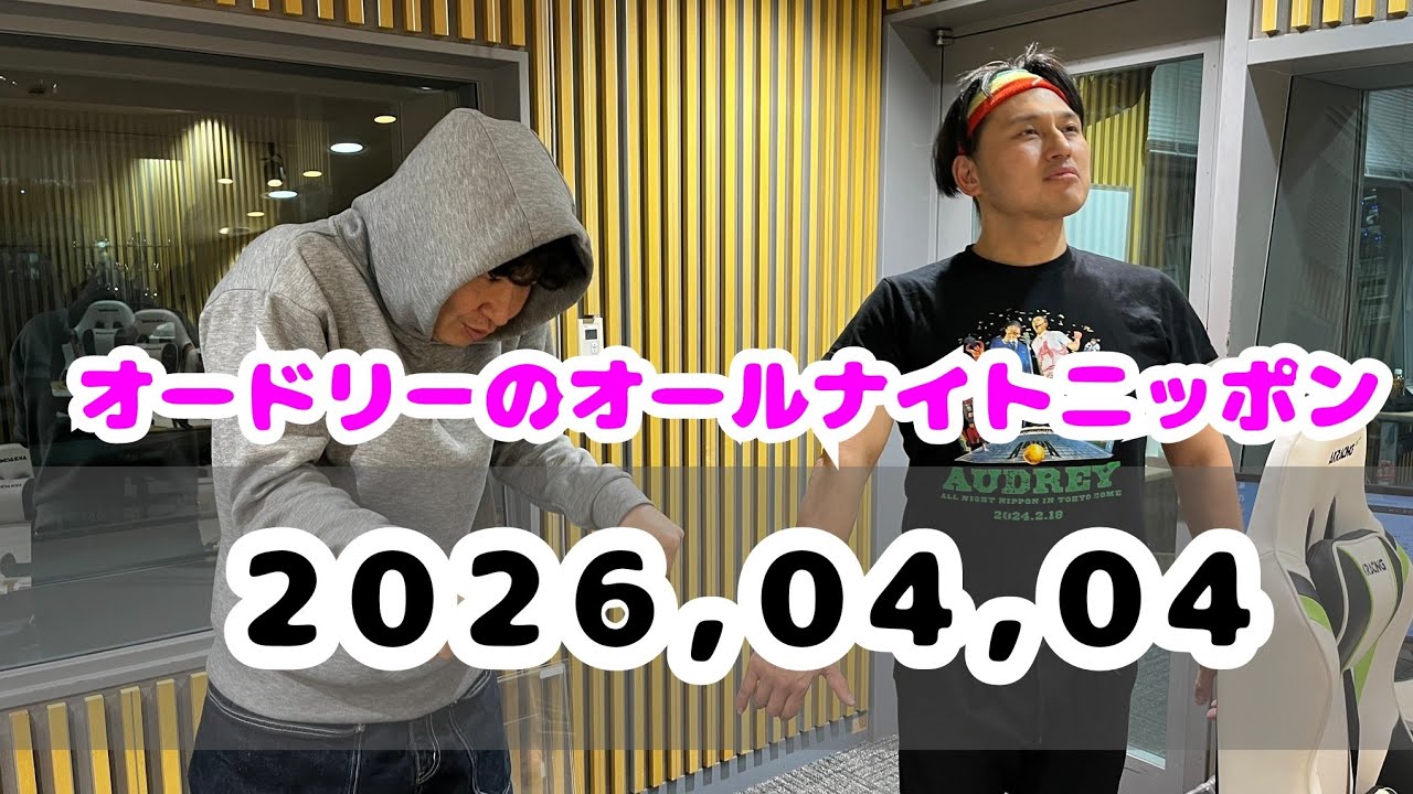 2026.04.05 オードリーのオールナイトニッポン