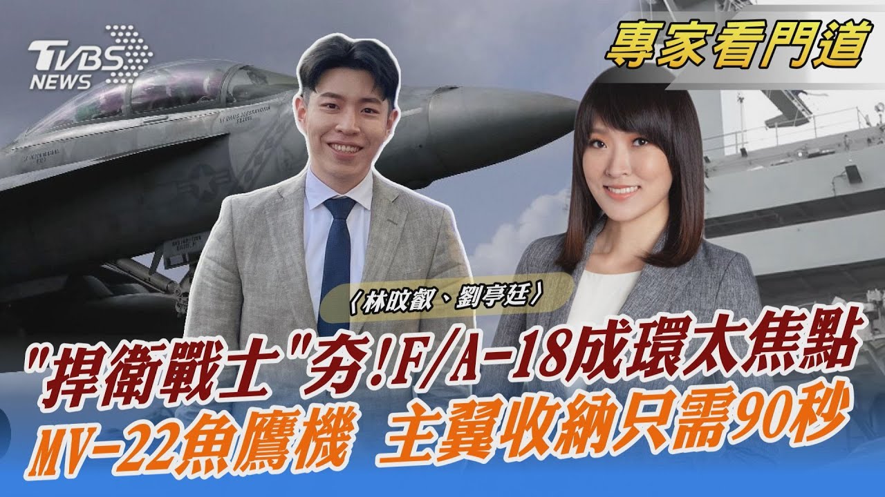 搭《捍衛戰士2》熱潮!F/A-18成環太軍演最受矚目機種