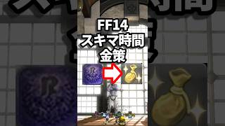 【FF14金策】余ったギャザラー紫貨でプチ金策！ #ff14 #shorts #ff14金策