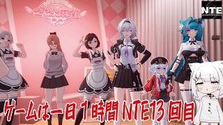 【NTE】ゲームは一日１時間NTE13回目