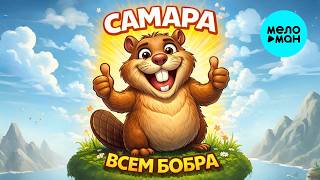 САМАРА - Всем бобра (Single 2026)