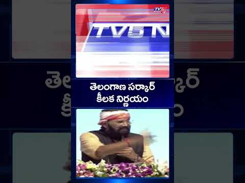 తెలంగాణ సర్కార్ కీలక నిర్ణయం | Polavaram Project | Nallamala Sagar | Telangana | TV5 News Teluguvoice