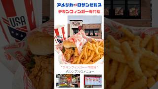 【アメリカ🇺🇸ロサンゼルス】#揚げたてチキン#チキンフィンガー#ランチ
