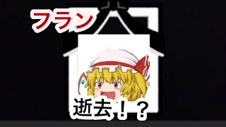 【ゆっくり茶番】訃報 フラン動画撮影に逝く