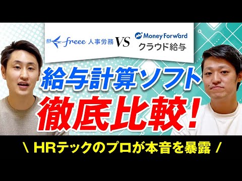 法律学科 【給与計算ソフト】各搭載機能をHRテックのプロが徹底比較！【freee VS マネーフォワード】