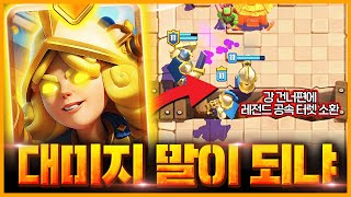 호그, 자이언트, 로자, 일자 삭제시킬 레전드 딜러 등장ㅋㅋㅋㅋ 터렛 dps 말이 되나 진짜【클래시로얄 업데이트 미리보기】 - Deck Guide by HemagoonCR