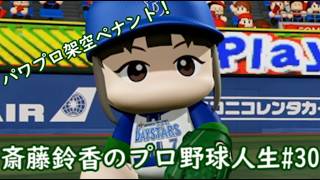 【結月ゆかり実況】 斎藤鈴香のプロ野球人生#30【パワプロ架空ペナント】