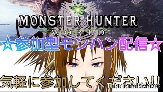 【MHW/実況/PS4】☆参加型/モンハン☆『この俺が手伝ってやるって言ってんだ！』モンハンワールド:アイスボーンに向けて…