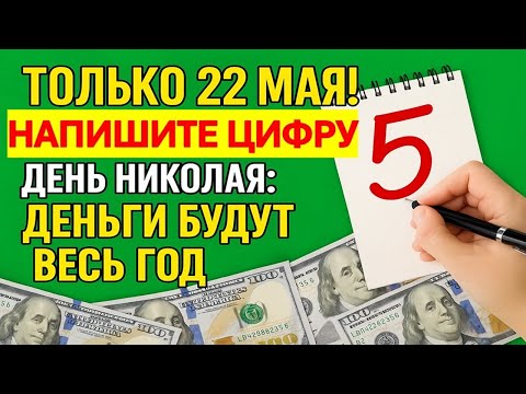 Напишите одну цифру 22 мая — и деньги пойдут рекой! Ритуал в день Николая Чудотворца. Приметы