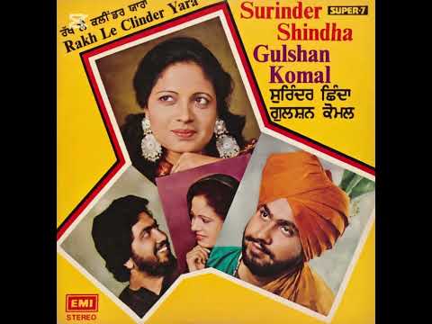 ਸੁਰਿੰਦਰ ਸ਼ਿੰਦਾ ਤੇ ਗੁਲਸ਼ਨ ਕੋਮਲ ਦਾ ਫੁੱਲ ਈ ਪੀ ਰਿਕਾਰਡ ਸਾਲ 1980 ਕੰਪਨੀ ਐਚ ਐਮ ਵੀ
