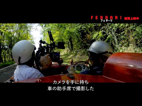 監督 マイケル・マンの情熱と狂気編 映画『フェラーリ』特別映像