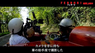 監督 マイケル・マンの情熱と狂気編 映画『フェラーリ』特別映像