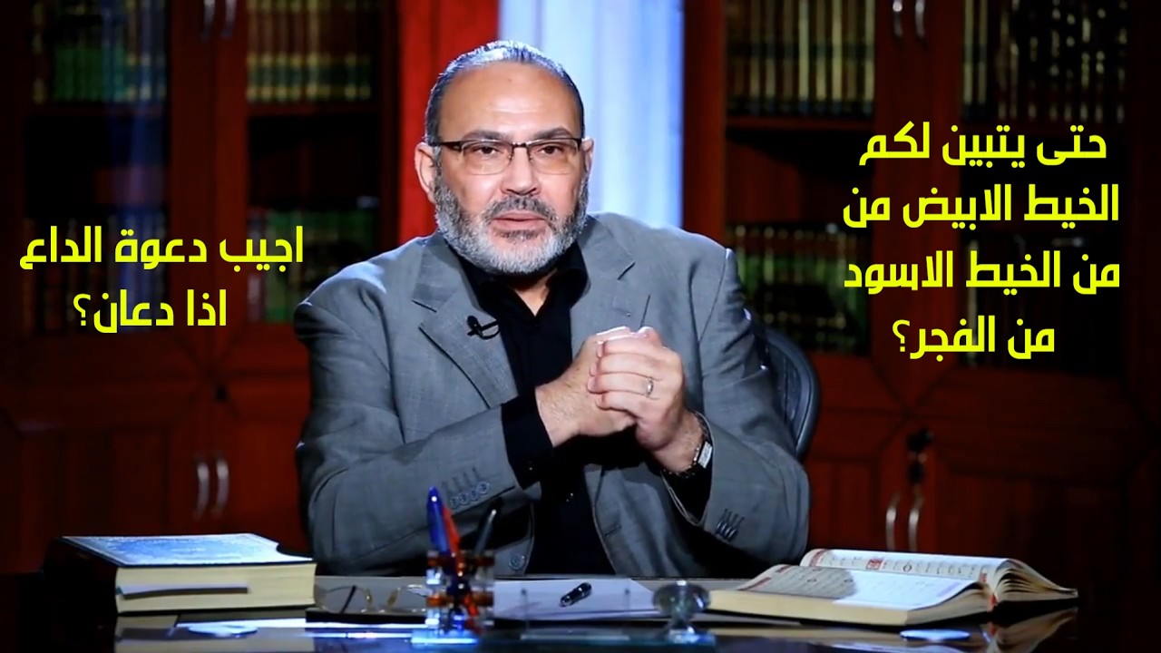 ما تفسير قوله تعالى اجيب دعوة الداع اذا دعان؟ حتى يتبين لكم الخيط الابيض من ا?