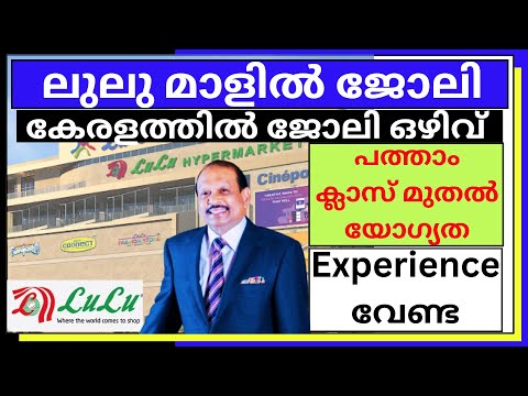 കേരളത്തിലെ ലുലു മാളുകളിൽ അവസരം | Lulu Mall Kerala Job Vacancy 2025 | Malayalam |✨𝙒𝞢 𝙁𝞘𝞜𝘿 𝙅𝞗𝞑𝙎 𝙔𝙏𝞑✨