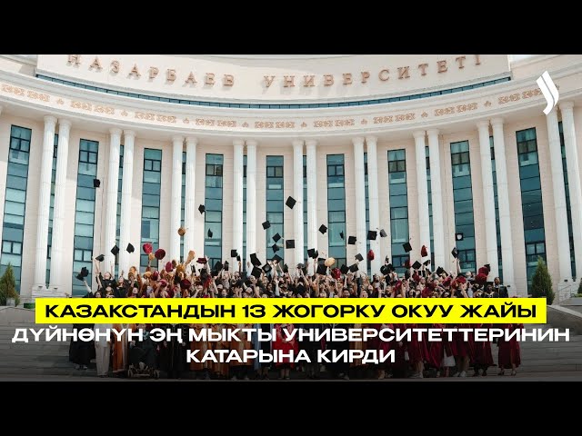 Казакстандын 13 жогорку окуу жайы дүйнөнүн эң мыкты университеттеринин катарына кирди
