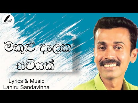 Makulu Dalaka | මකුළු දැලක සවියක් | Prince udayapriyantha | Lahiru Sandavinna