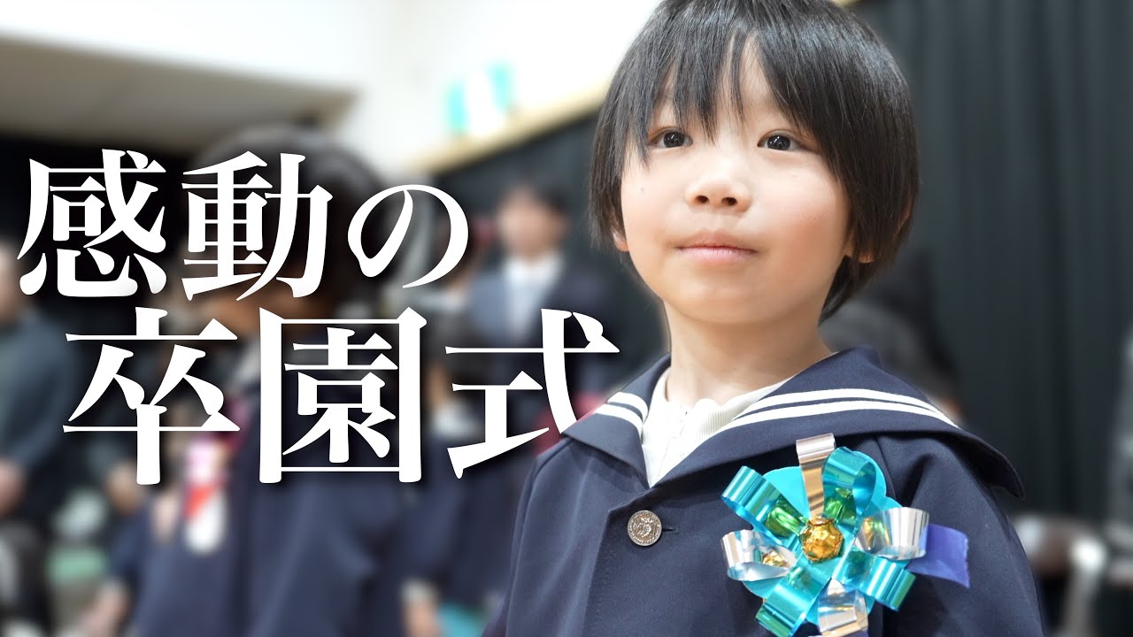 【卒園式に密着】あんなに小さかった長男が卒園。息子の一言で涙が止まらなくなりました…