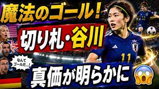 【海外の反応】「谷川は切り札だ！」魔法のゴールに世界が衝撃…その真価とは